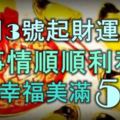 12月3號起財運亨通，做事情順順利利，日子幸福美滿的5大生肖！