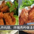 【南乳炸豬肉、炸雞翅】超贊的！