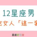 「幸福，就是被吃死死！」12星座男最吃女人「這一套」，這招使出來沒有不成功的！