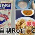 超香脆！印度人給的食譜【印度煎餅】RotiCanai的做法！