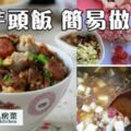 芋頭飯家常簡易做法~所有材料炒香後，全倒入電飯鍋『一鍋熟』就好了!!!