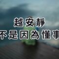 越安靜，不是懂事…只是攢夠失望，準備離開