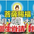 12月16日，大順日，菩薩賜福這6個生肖。