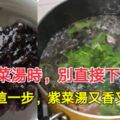 做紫菜湯時，別直接下鍋煮！多加這一步，紫菜湯又香又濃稠
