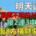 明天過後，3生肖，接2連3中大獎，4面8方橫財來