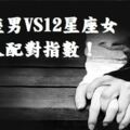 一百分的戀人，12星座男VS12星座女的戀人配對指數！