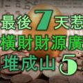 12月最後7天惹不起，天降橫財，財源廣進，金銀堆成山的5大生肖！