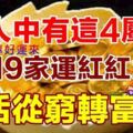 家人中有這4屬相，二零一九年家運紅紅火火，生活從窮轉富貴！