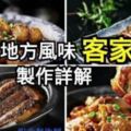 10道客家菜製作詳解。快收藏！！