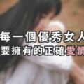 每一個優秀女人，都要擁有的正確「愛情觀」！