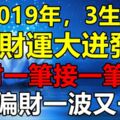 2019年，3生肖財運大迸發，正財一筆接一筆，偏財一波又一波