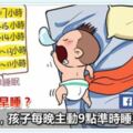 為啥讓孩子早點睡覺那麼難？別頭疼，只需三步，孩子9點主動睡覺不再困難