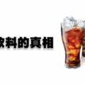 女性喝碳酸飲料的4大危害，盡量要控制