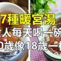 7道暖宮湯，女人每天喝一碗有助於養顏。