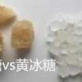 冰糖是買白的好，還是黃的好，區別和用處在哪裡？進來看看就知道