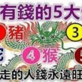 天生有錢的5大生肖，年紀越大越富有，錢多到花不完！