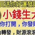 今天2月8日送你好運發財母錢，小錢生大錢！你打開，你發財久久！28秒內轉發，財源滾滾來！