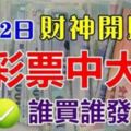 算命說：2月12日財神開財庫，誰買彩票誰發，買彩票中大獎的生肖