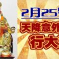 2月25號開始天降意外之財，行大運的生肖