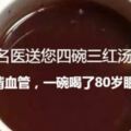 名醫送您四碗三紅湯，一碗清血管，一碗喝了80歲眼不花……