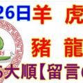 2月26日生肖運勢_羊、虎、狗大吉