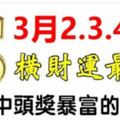 3月2.3.4號財神下凡，橫財運最旺的6生肖，中頭獎一夜暴富！