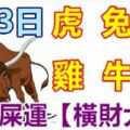 3月3日生肖運勢_虎、兔、羊大吉