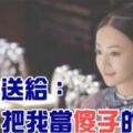 此文送給：不懂感恩、算計我、利用我、出賣我，把我當「傻子」的人！