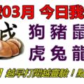 08號03月，今日我最旺！狗豬鼠牛虎兔龍蛇！【33918】越早打開越靈驗！點個讚吧！