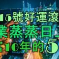 3月15號開始，好運滾滾來，事業蒸蒸日上，一富10年的5大生肖！