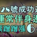 3月28號起成功逆襲，好運常伴身邊，鈔票蹭蹭漲的6大生肖！