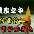 12星座：4月份運勢，非常好的幾位星座！