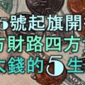 4月5號起旗開得勝，八方財路開，四方貴運到，紅紅火火賺大錢的5生肖！