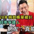 劉德華28年捐款帳單被扒，華仔捐款數目惹爭議！網友：真能演