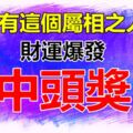 家有這個屬相的人，家裡有他多金多銀，橫財纏身