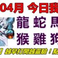 19號04月，今日我最旺！龍蛇馬羊猴雞狗豬！【93688】越早打開越靈驗！點個讚吧！