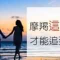 「愛上摩羯座」的你必看！想追求摩羯座就應該「這樣」追！