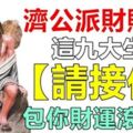 濟公派財賜福給這九大生肖。