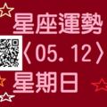 獅子座運勢較強，充滿活動力的一天，可以在忙碌中有所收穫，愈積極收穫愈多！