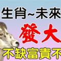 財運滔天，橫財大賺，6生肖未來7天發大財。