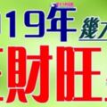 2019年，這幾大生肖正財旺盛