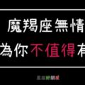 「摩羯座無情，因為你不值得有情！」這才是摩羯座不為人知的一面！