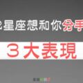 我們是時候結束了...12星座想和你「分手」的３大表現！