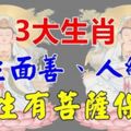 3大生肖天生面善、人緣好