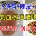 薏仁+薄荷+陳皮+山楂煮成一杯氣血茶，連續喝九天輕鬆排出體內濕氣，颳走肚中肥油