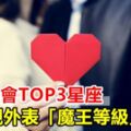 外貌協會TOP3！這星座超重外表根本「魔王等級」