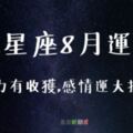 【１２星座８月整體運勢】水逆結束，努力的人準備歡呼收割！