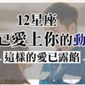 「我多喜歡你，你會知道嗎？」出現這樣的「動作」別懷疑，12星座早就已經愛上你！