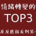 上一秒微笑下一秒發怒？一秒切換「情緒開關」的星座ＴＯＰ３！雙魚座你也哭太快？