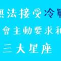 吵架中總是主動要求和好，無法承受冷戰的三大星座